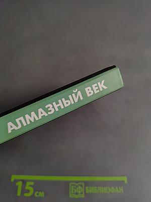 Алмазный век