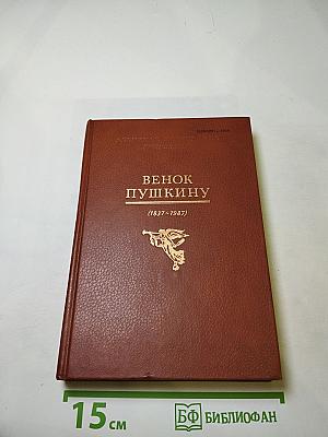 Венок Пушкину (1837-1987)