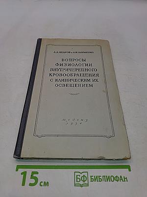 Вопросы физиологии внутричерепного кровообращения с клиническим их освещением