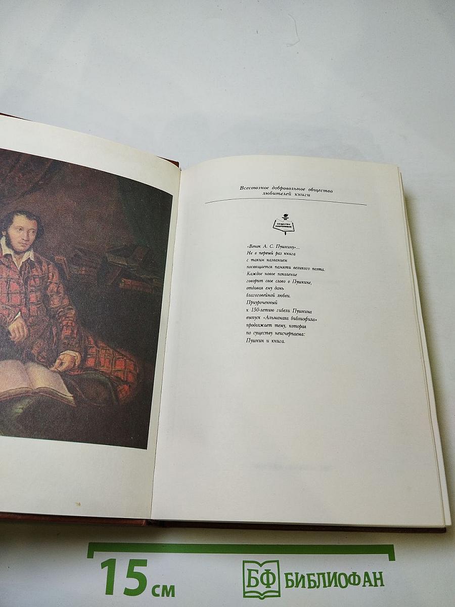 Венок Пушкину (1837-1987)