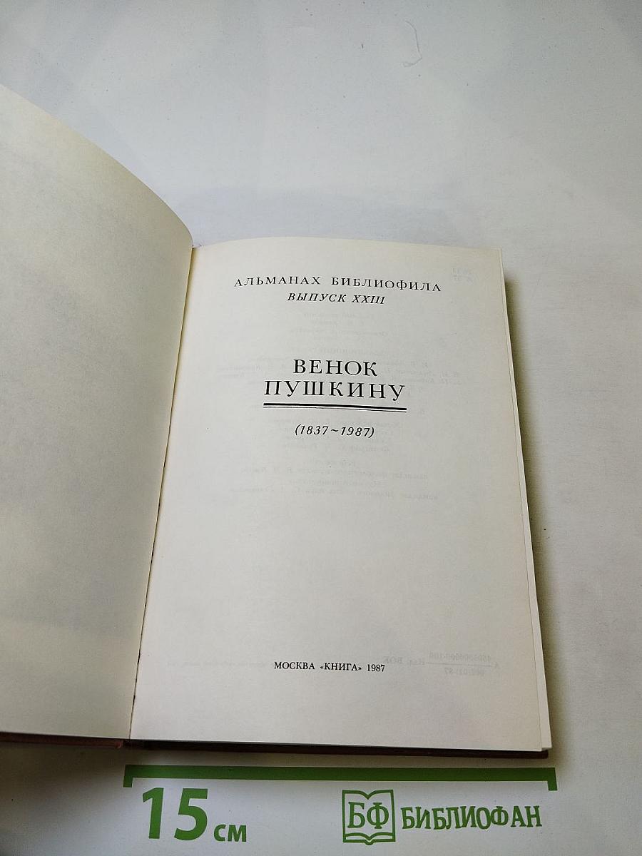 Венок Пушкину (1837-1987)