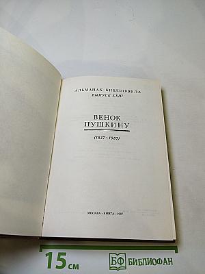 Венок Пушкину (1837-1987)