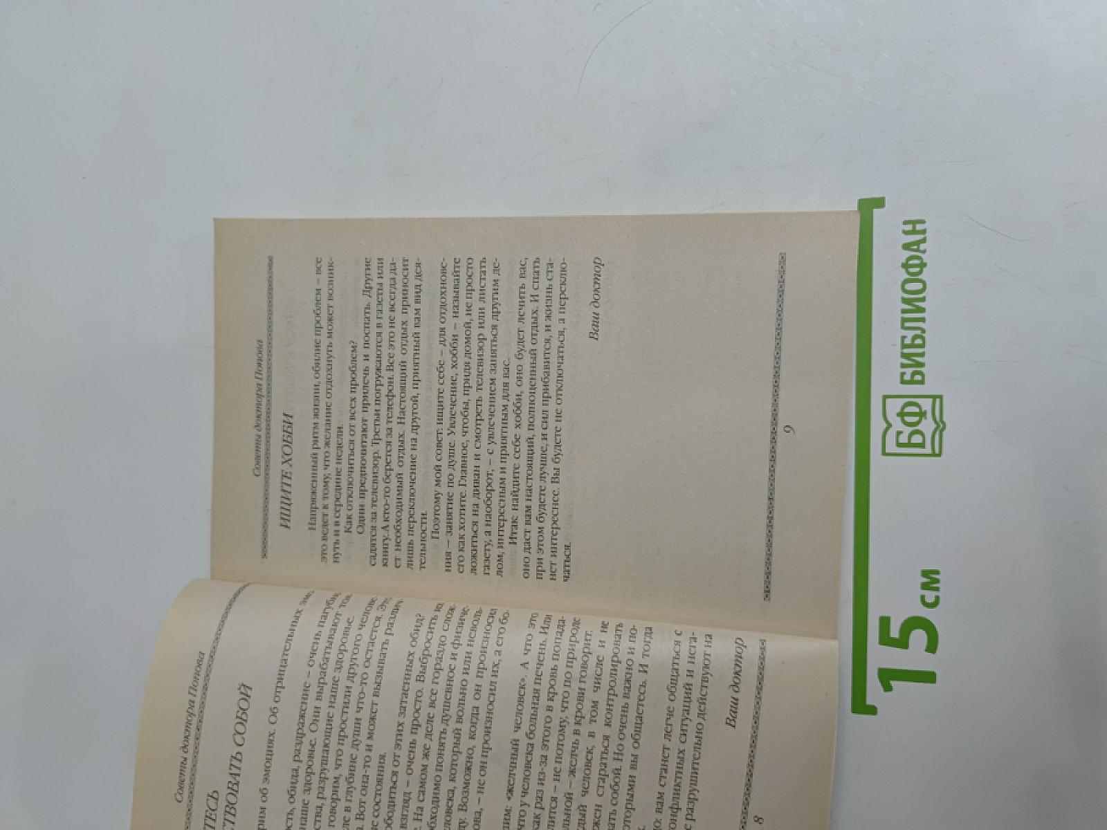 Советы доктора Попова. Книга вторая