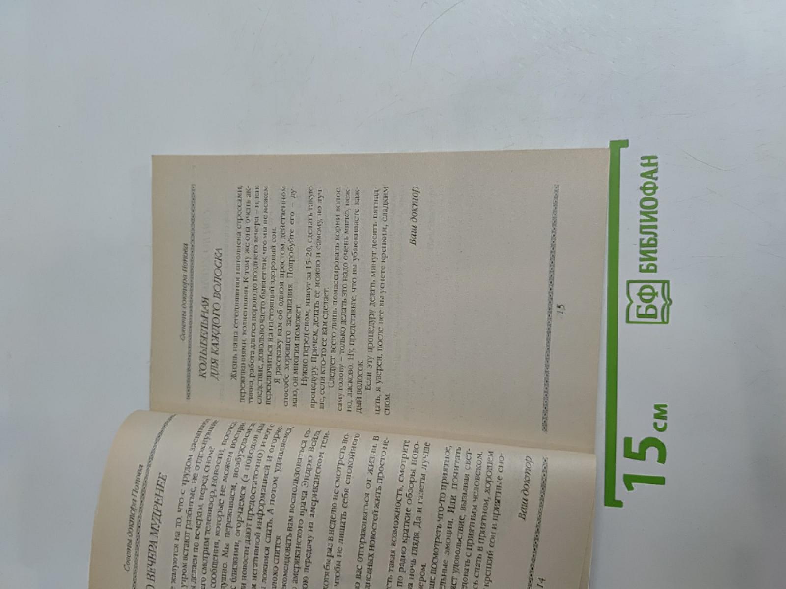 Советы доктора Попова. Книга вторая
