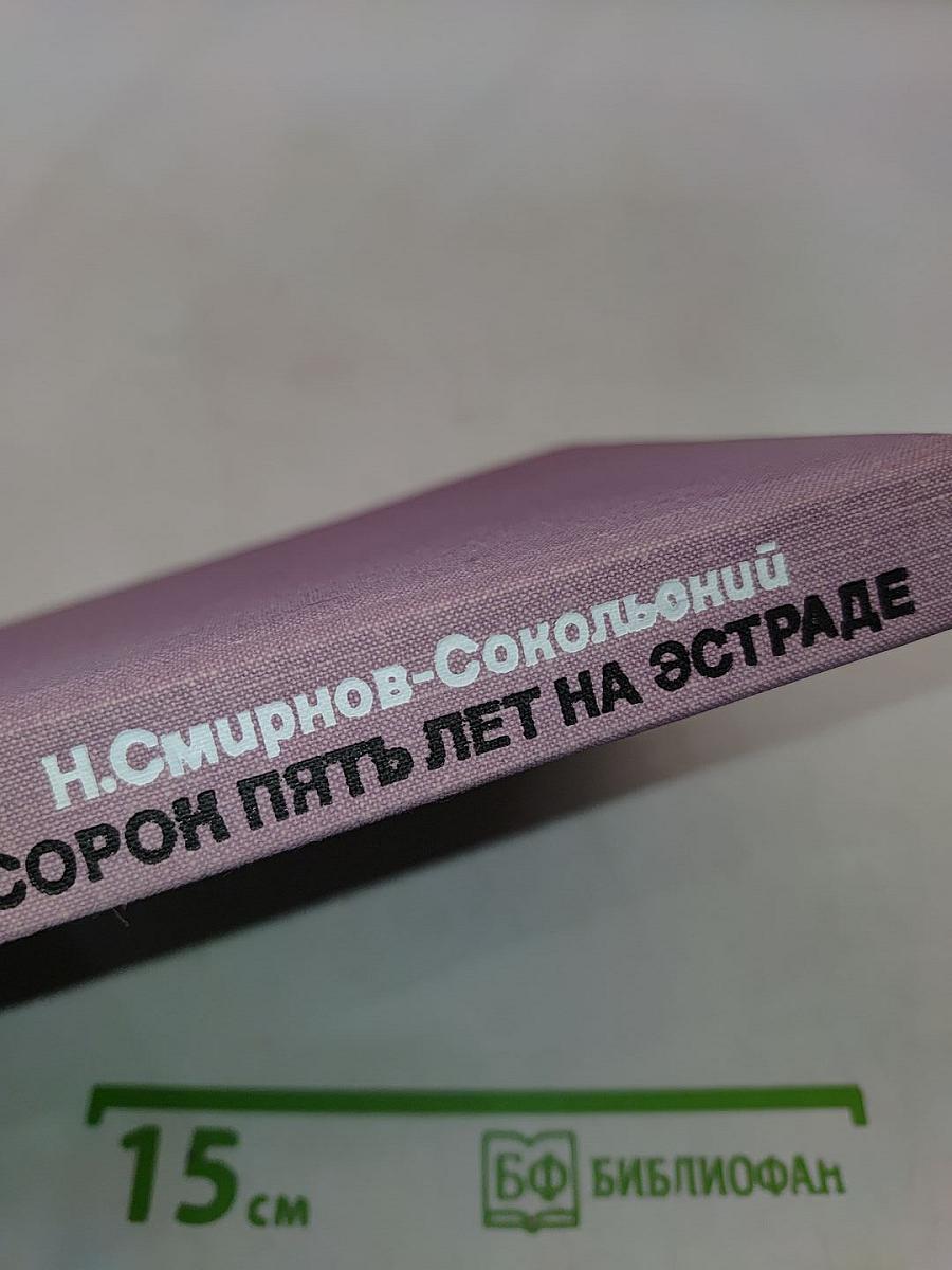 Сорок пять лет на эстраде