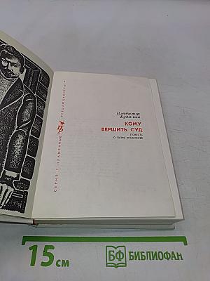 Кому вершить суд