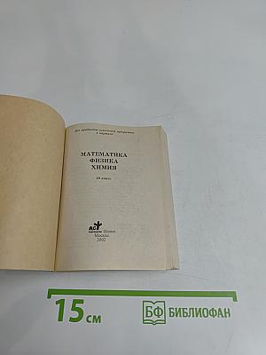 Все предметы школьной программы в кармане. Математика, физика, химия. 10 класс
