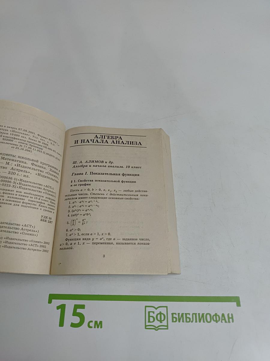 Все предметы школьной программы в кармане. Математика, физика, химия. 10 класс