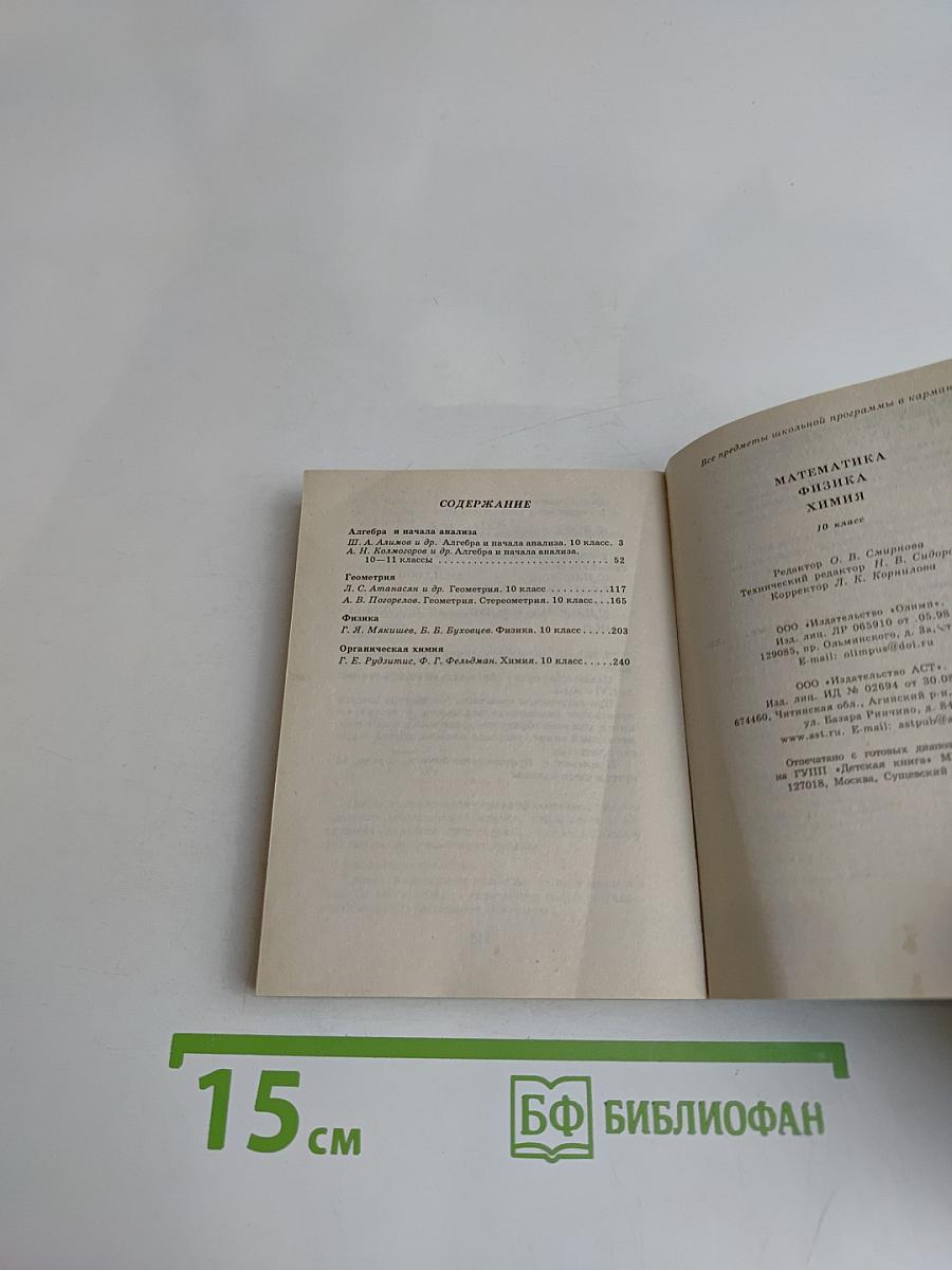 Все предметы школьной программы в кармане. Математика, физика, химия. 10 класс