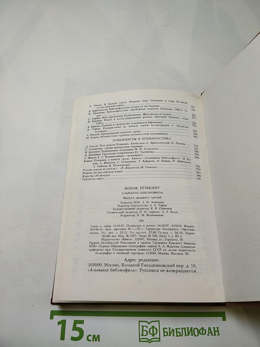 Венок Пушкину (1837-1987)