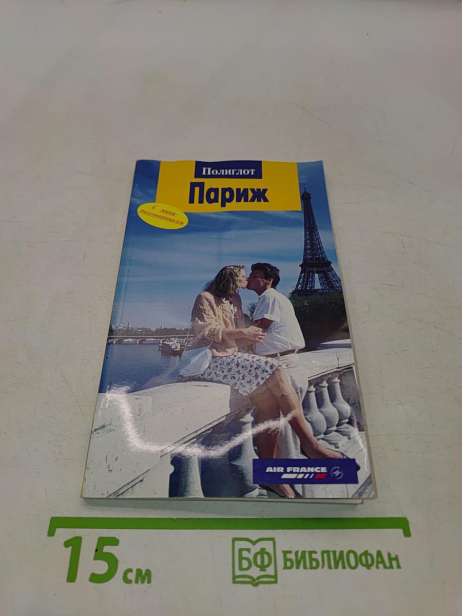 Полиглот. Париж