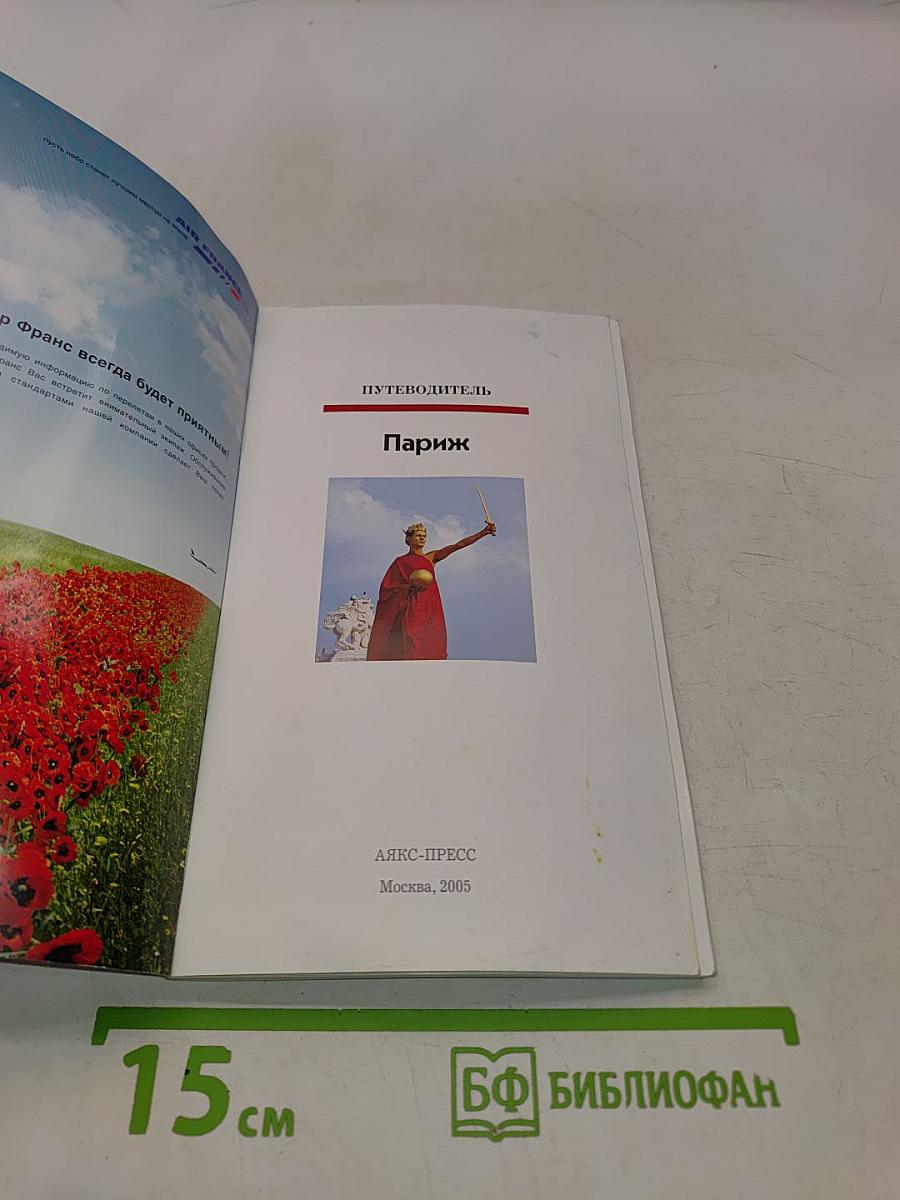 Полиглот. Париж