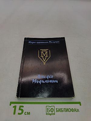 Жизнь художника. Модильяни