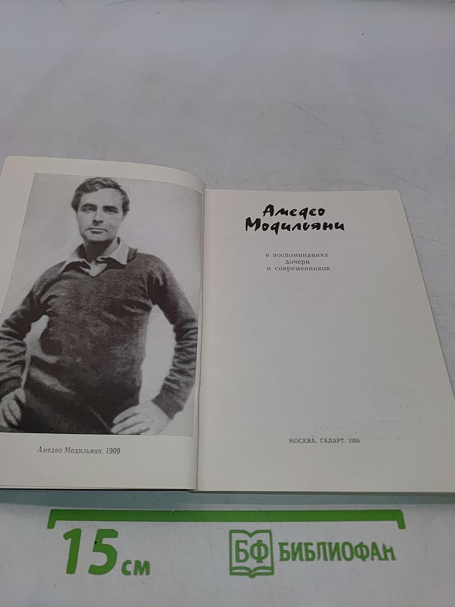 Жизнь художника. Модильяни