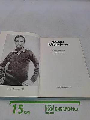 Жизнь художника. Модильяни
