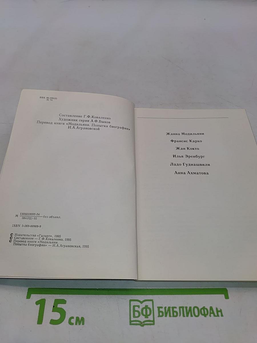 Жизнь художника. Модильяни