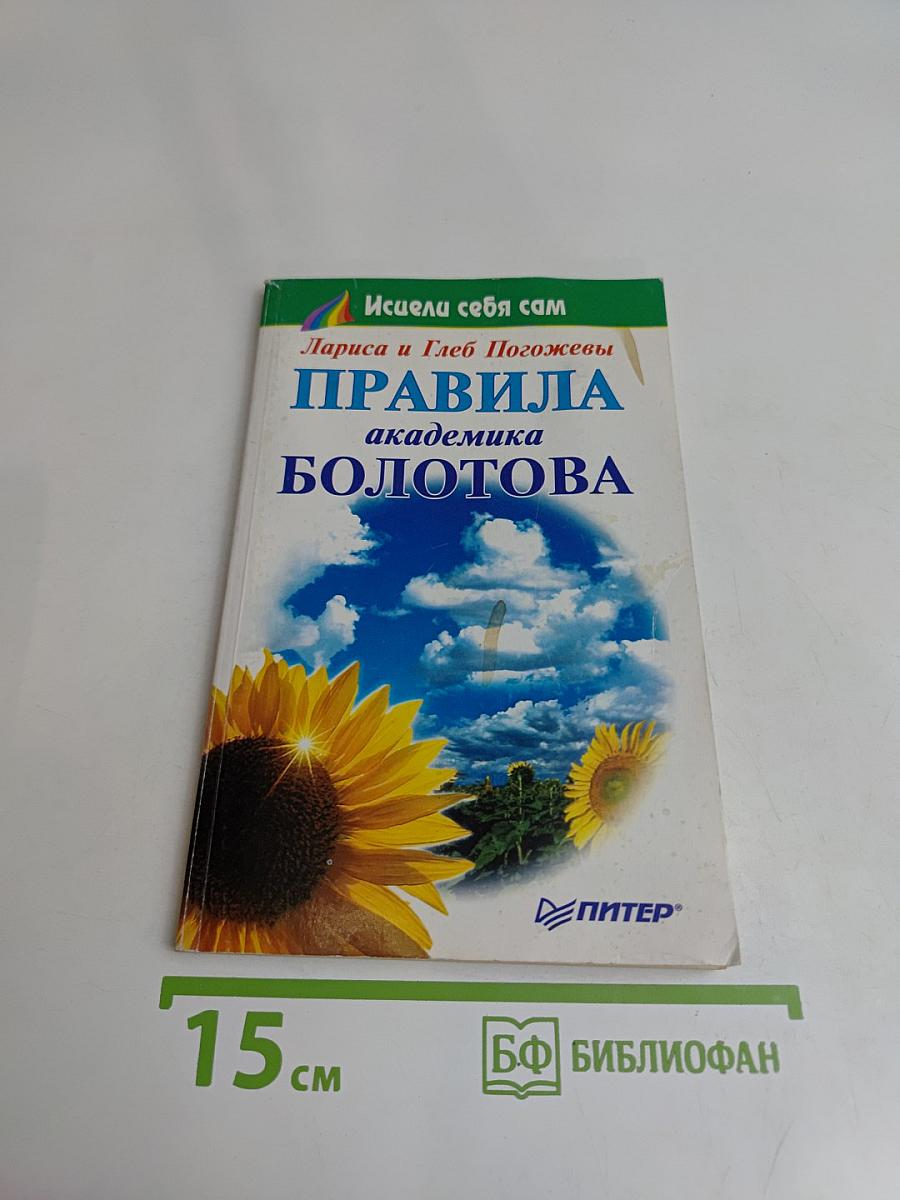 Правила академика Болотова