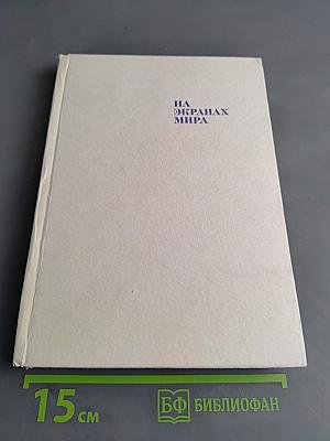 На экранах мира