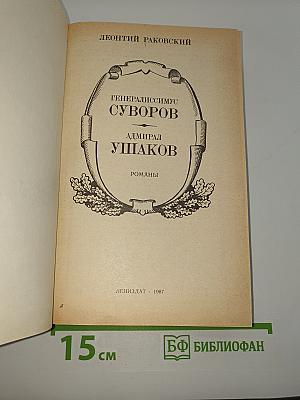 Генералиссимус Суворов. Адмирал Ушаков