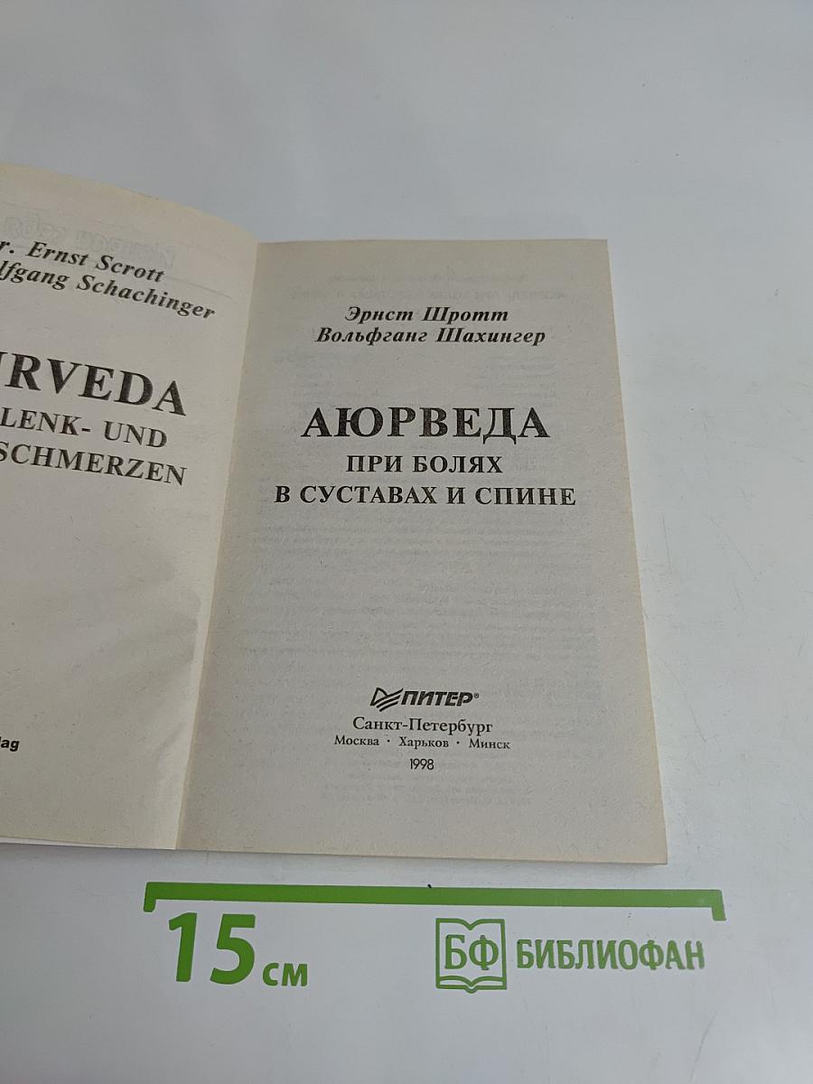 Аюрведа при болях в суставах и спине