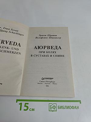 Аюрведа при болях в суставах и спине