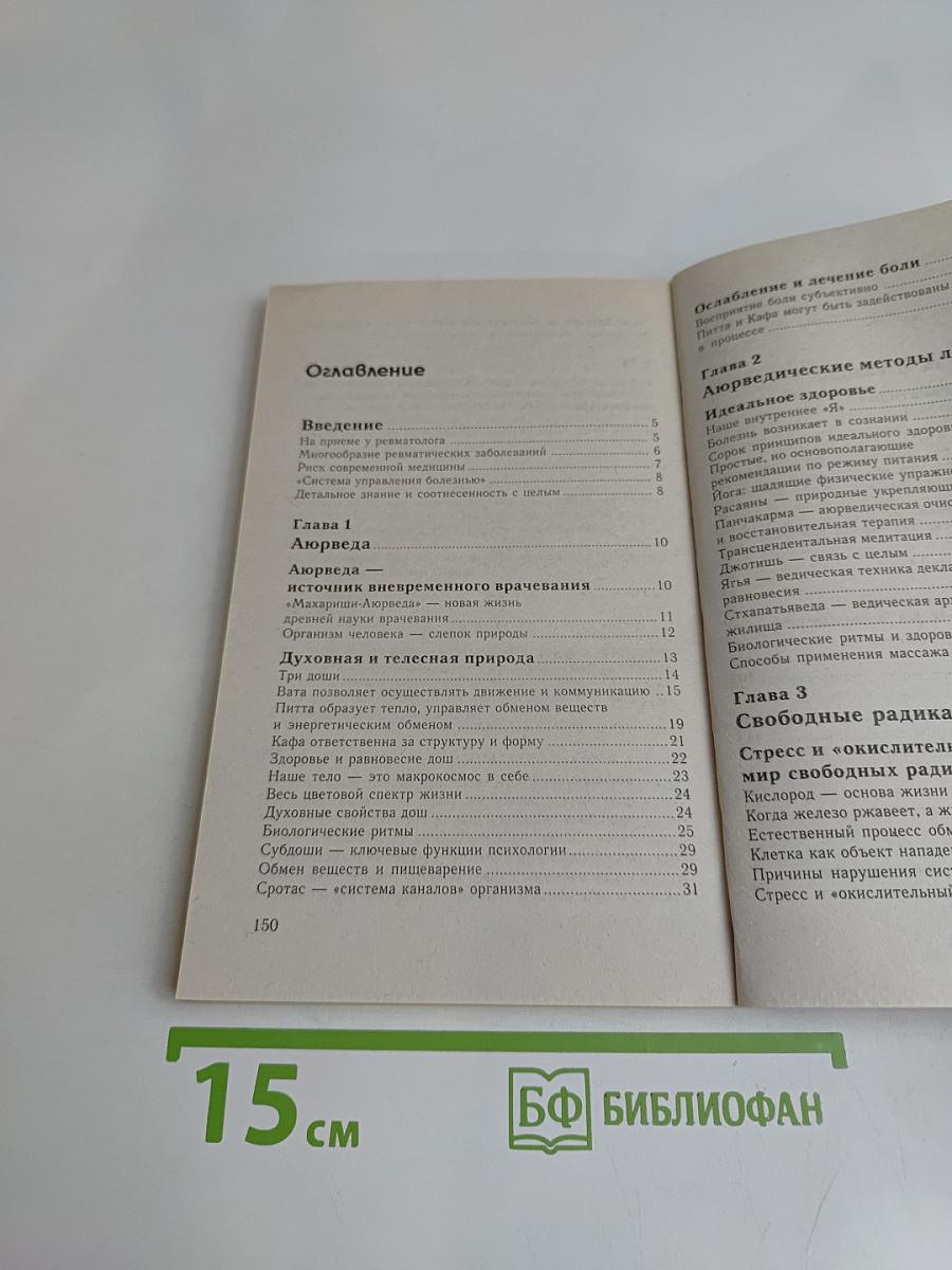 Аюрведа при болях в суставах и спине