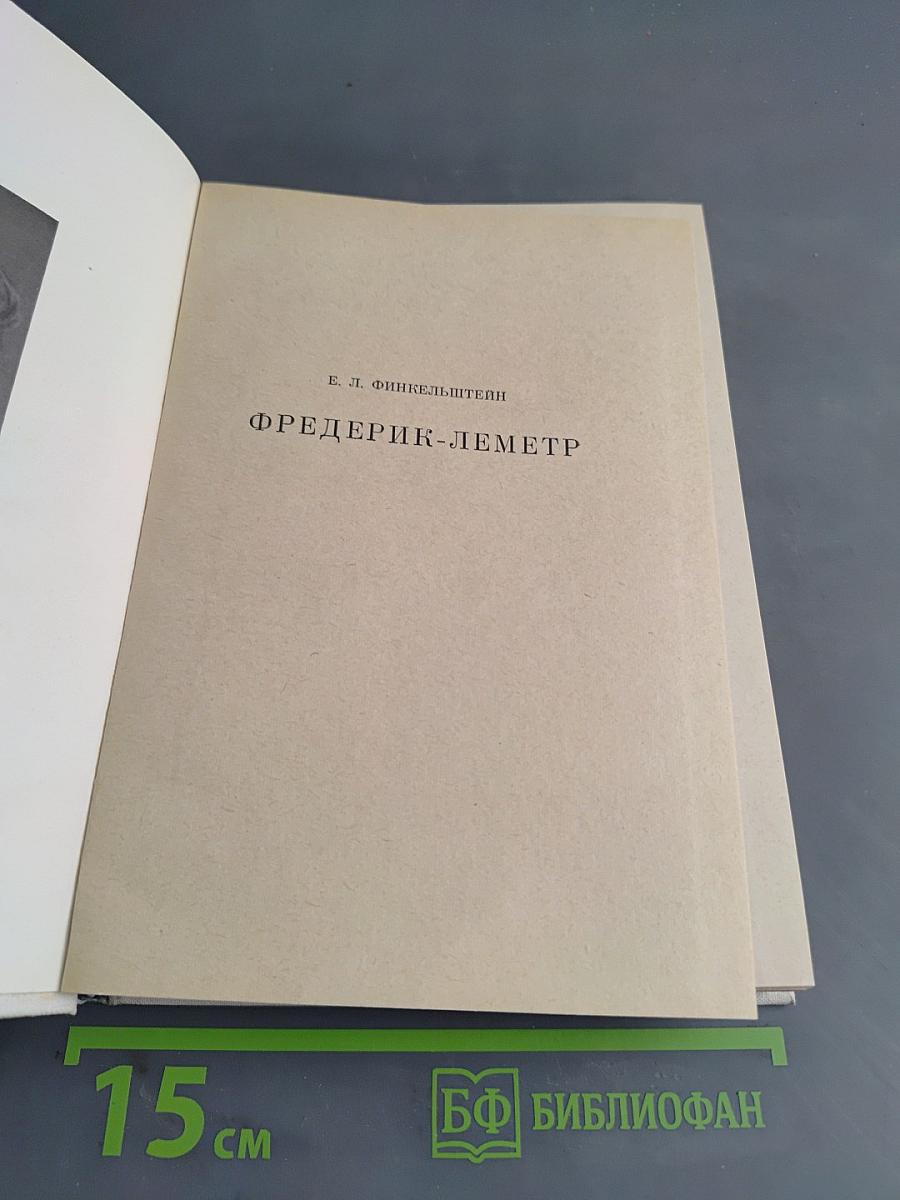 Фредерик-Леметр