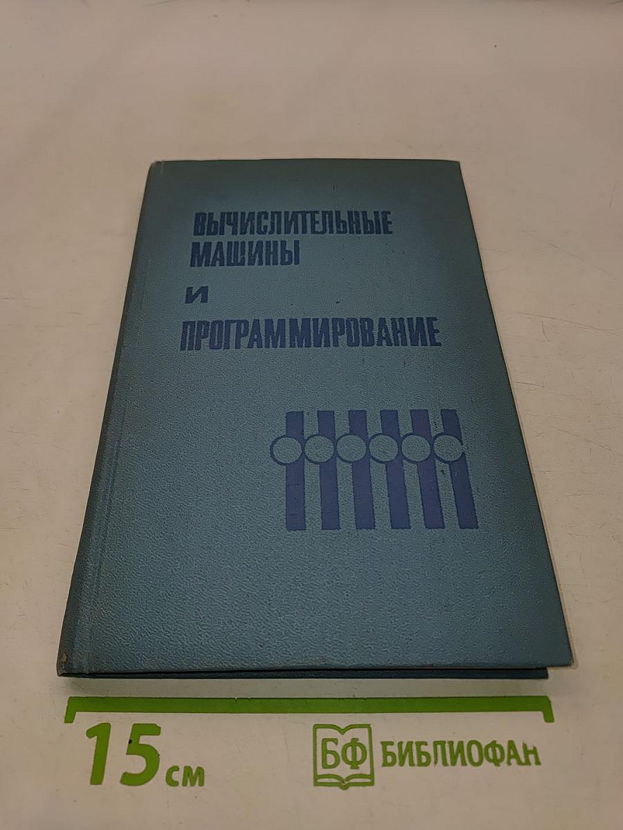 Вычислительные машины и программирование