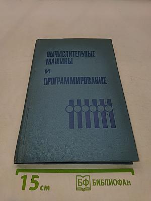 Вычислительные машины и программирование