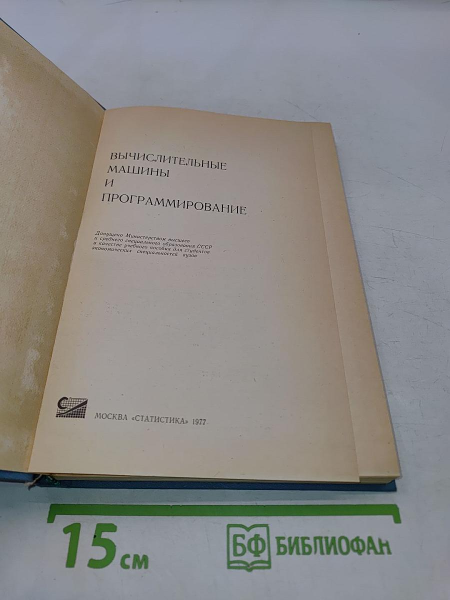 Вычислительные машины и программирование