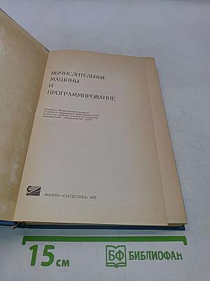 Вычислительные машины и программирование