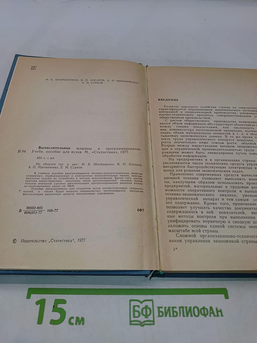 Вычислительные машины и программирование