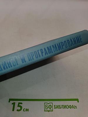 Вычислительные машины и программирование
