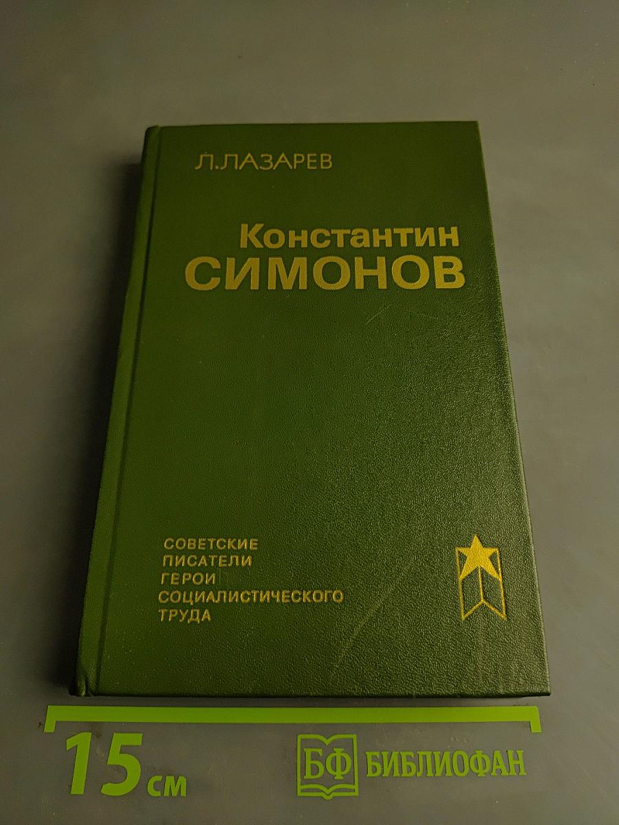 Константин Симонов. Очерк жизни и творчества