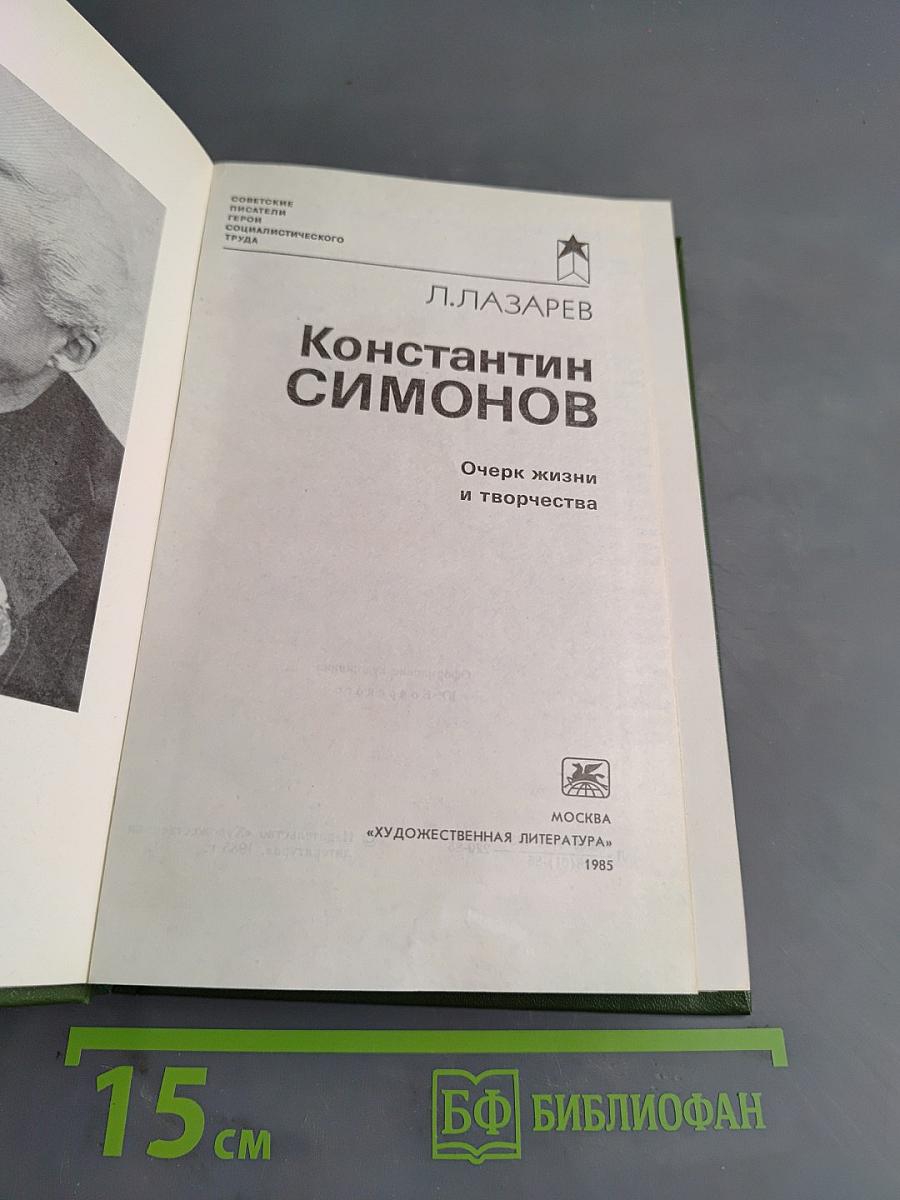 Константин Симонов. Очерк жизни и творчества