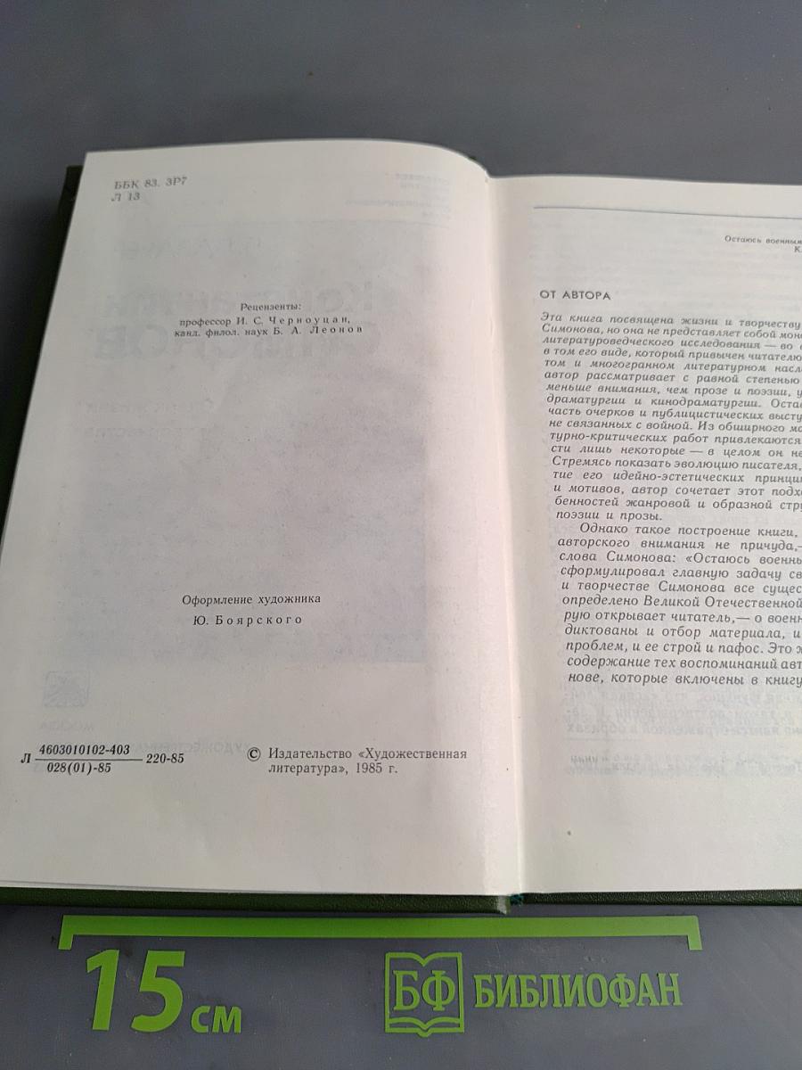 Константин Симонов. Очерк жизни и творчества