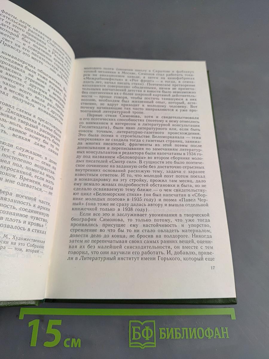 Константин Симонов. Очерк жизни и творчества