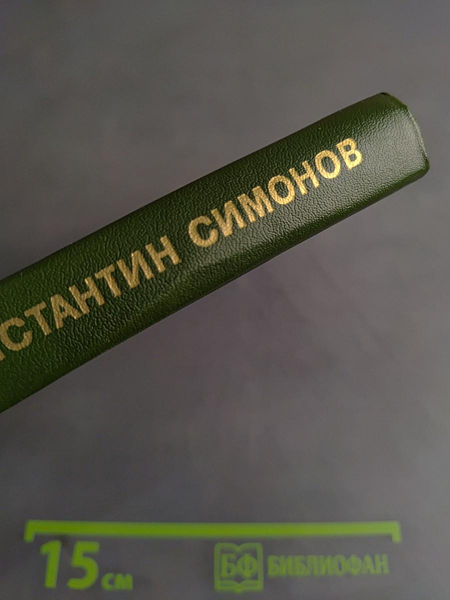 Константин Симонов. Очерк жизни и творчества