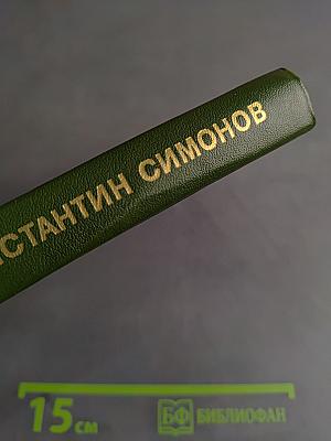Константин Симонов. Очерк жизни и творчества