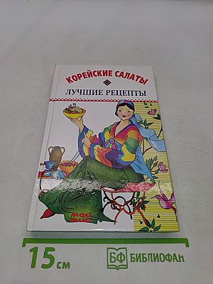 Корейские салаты. Лучшие рецепты