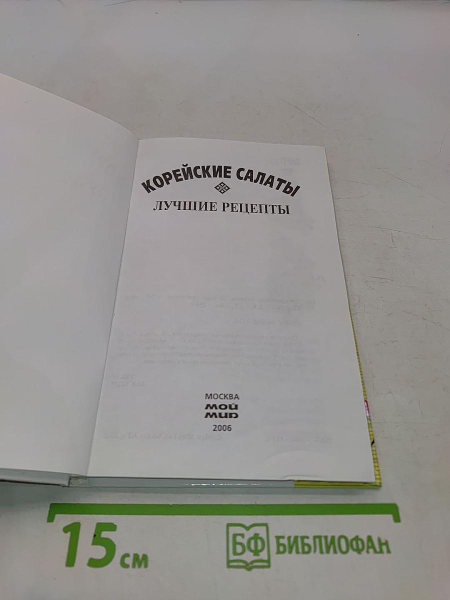 Корейские салаты. Лучшие рецепты