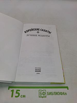 Корейские салаты. Лучшие рецепты