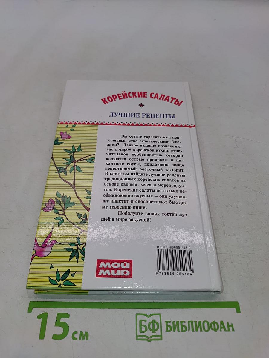 Корейские салаты. Лучшие рецепты