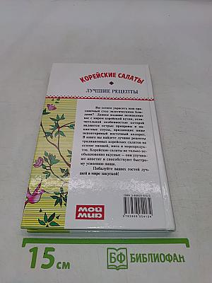 Корейские салаты. Лучшие рецепты