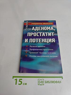 Аденома, простатит и потенция