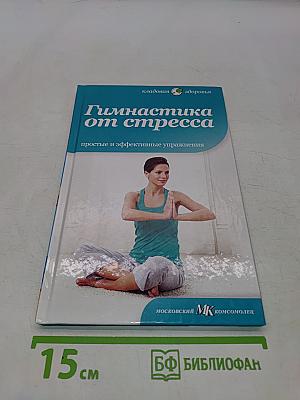 Гимнастика от стресса