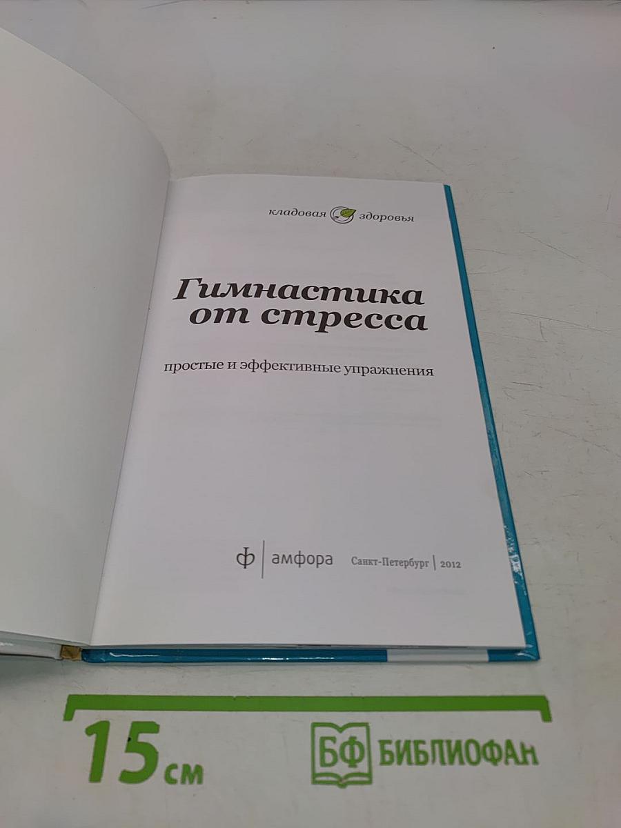 Гимнастика от стресса