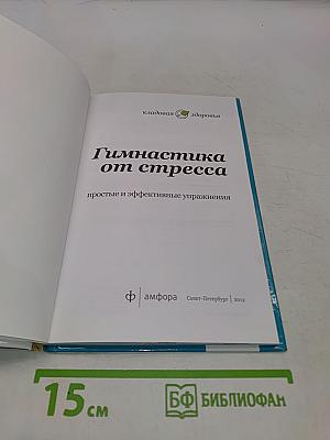 Гимнастика от стресса