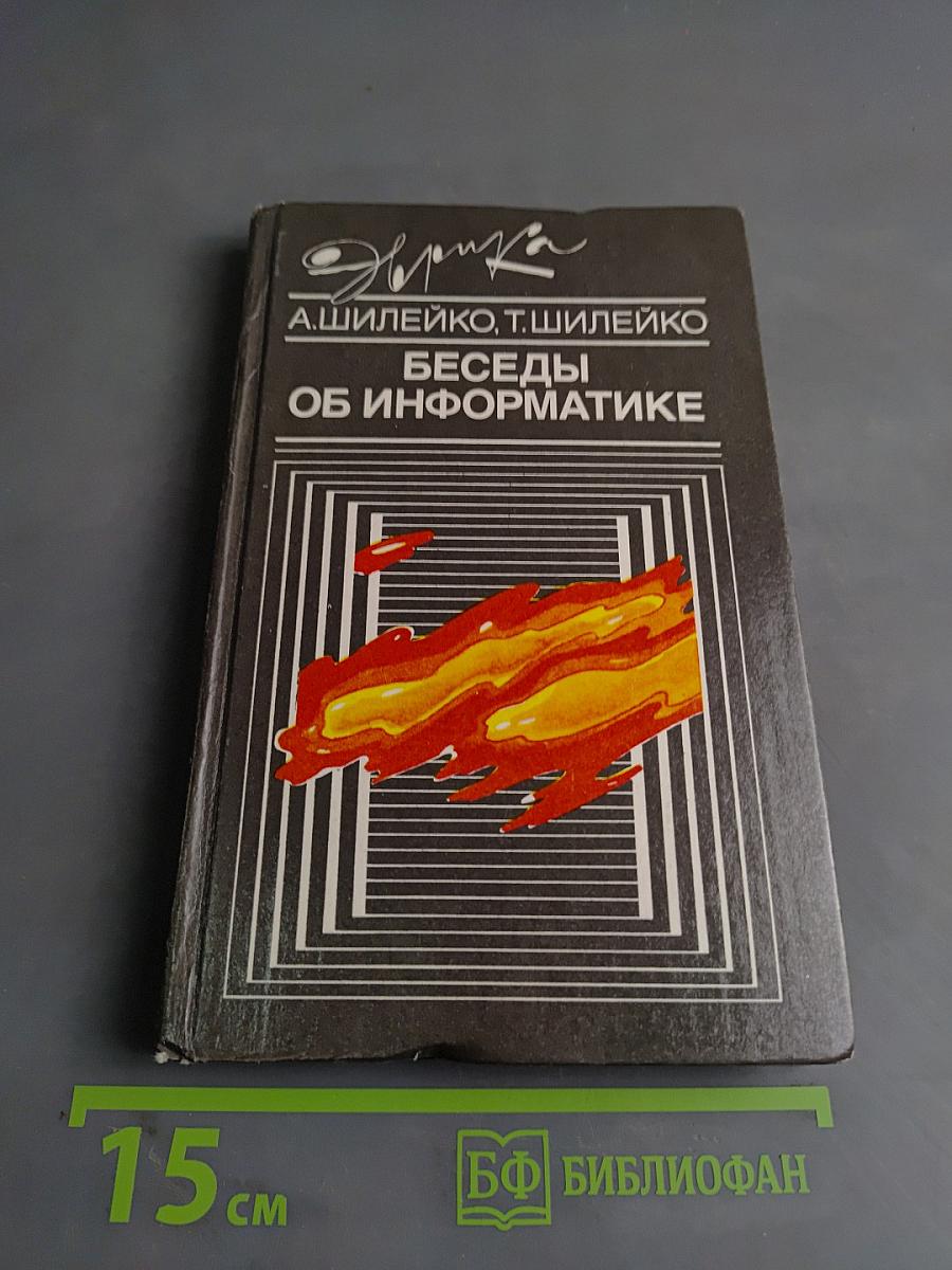 Беседы об информатике