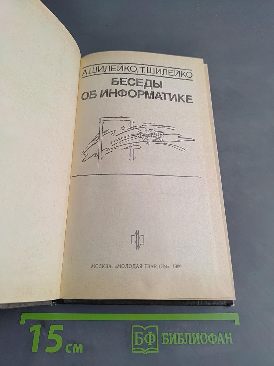 Беседы об информатике